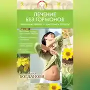 Постер книги Лечение без гормонов. Минимум химии – максимум пользы