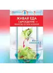 Юлия Попова - Живая еда. Сыроедение – лекарство от всех болезней