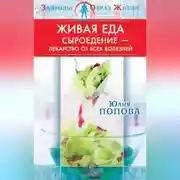 Постер книги Живая еда. Сыроедение – лекарство от всех болезней