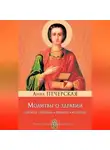 Анна Печерская - Молитвы о здравии. Духовное очищение, утешение, исцеление