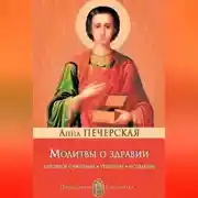 Постер книги Молитвы о здравии. Духовное очищение, утешение, исцеление