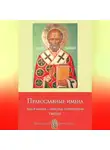 Анна Печерская - Православные имена. Выбор имени. Небесные покровители. Святцы