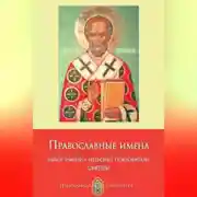 Постер книги Православные имена. Выбор имени. Небесные покровители. Святцы
