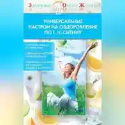 Постер книги Универсальные настрои на оздоровление по Г. Н. Сытину