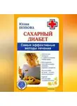 Юлия Попова - Сахарный диабет. Самые эффективные методы лечения