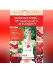 Анна Богданова - Здоровая кровь – лучшая защита от болезней