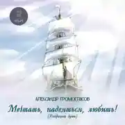 Постер книги Мечтать, надеяться, любить (Вибрации души)