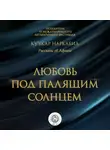 Кучкар Наркабил - Любовь под палящим солнцем