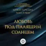 Постер книги Любовь под палящим солнцем