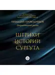 Геннадий Проводников - Штрихи истории Сургута