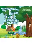 Алина Сердюкова - Путешествие Ручейка в мир волшебных растений. Книга 1