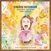 Постер книги Семейное образование – уйти из школы, чтобы учиться. Почему, зачем и как