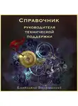 Константин Воскресенский - Справочник руководителя технической поддержки
