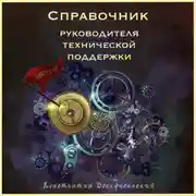 Постер книги Справочник руководителя технической поддержки