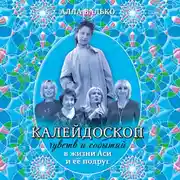 Постер книги Калейдоскоп чувств и событий в жизни Аси и её подруг