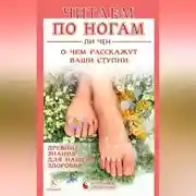 Постер книги Читаем по ногам. О чем расскажут ваши ступни