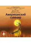 Джой Мэт - Американский сувенир