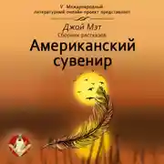 Постер книги Американский сувенир