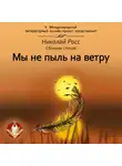 Николай Росс - Мы не пыль на ветру