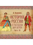 Александра Ишимова - История России в рассказах для детей. Выпуск 3