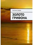 Наталия Седова - Золото грифона