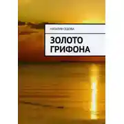 Постер книги Золото грифона