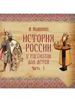 Александра Ишимова - История России в рассказах для детей. Выпуск 1
