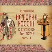 Постер книги История России в рассказах для детей. Выпуск 1