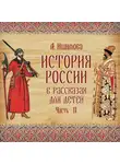 Александра Ишимова - История России в рассказах для детей. Выпуск 2