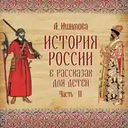Постер книги История России в рассказах для детей. Выпуск 2