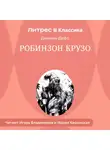 Даниэль Дефо - Жизнь и удивительные приключения Робинзона Крузо, моряка из Йорка