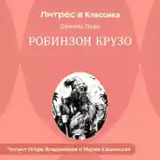 Постер книги Жизнь и удивительные приключения Робинзона Крузо, моряка из Йорка