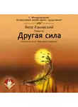 Яков Канявский - Другая сила