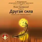 Постер книги Другая сила