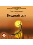 Ольга Черниенко - Блудный сын