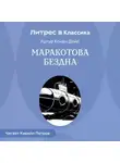 Артур Конан Дойл - Маракотова бездна