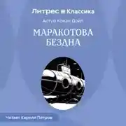 Постер книги Маракотова бездна
