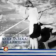 Постер книги Куба далека – Куба рядом