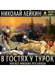 Николай Лейкин - В гостях у турок. Юмористическое описание путешествия супругов Николая Ивановича и Глафиры Семеновны Ивановых через Славянские земли в Константинополь