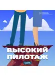 Сола - Высокий пилотаж