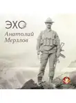 Анатолий Мерзлов - Эхо