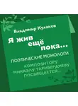 Владимир Кулаков - Я жив ещё пока… (сборник)