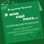 Постер книги Я жив ещё пока… (сборник)