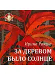 Ирина Ракша - За деревом было солнце