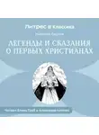 Николай Лесков - Легенды и сказания о первых христианах