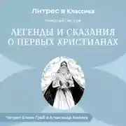 Постер книги Легенды и сказания о первых христианах