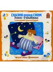 А. Горбачев - Сказки перед сном
