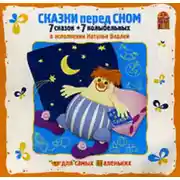 Постер книги Сказки перед сном