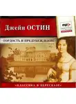 Джейн Остин - Гордость и предубеждение (сокращенный пересказ)