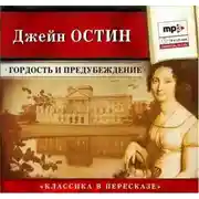Постер книги Гордость и предубеждение (сокращенный пересказ)